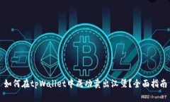 如何在tpWallet中成功卖出汉堡？全面指