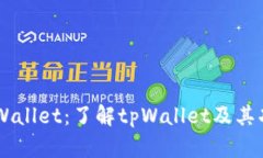 ### tpWallet：了解tpWallet及其功能和特色