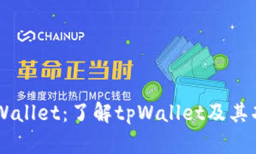### tpWallet：了解tpWallet及其功能和特色
