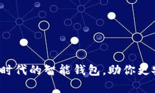 tpWallet：数字货币时代的智能钱包，助你更安全便捷地管理资产