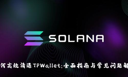 如何高效清退TPWallet：全面指南与常见问题解答