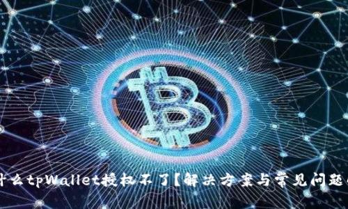 为什么tpWallet授权不了？解决方案与常见问题解析