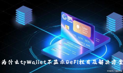 为什么tpWallet不显示DeFi栏目及解决方案