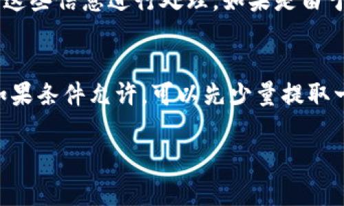   如何将交易所的币提到tpWallet的完整指南 / 

 guanjianci 交易所, 币, tpWallet, 转账, 加密货币 /guanjianci 

随着加密货币的快速发展，越来越多的用户开始关注如何安全、便捷地管理和转移自己的数字资产。在众多加密货币钱包中，tpWallet因其用户友好界面和强大的功能受到广泛欢迎。本文将详细介绍如何将交易所的币提到tpWallet，包括步骤、常见问题解答及安全注意事项等。

一、什么是tpWallet？
tpWallet是一个多链数字资产钱包，支持多种主流币种和多种链的资产存储、转账和管理功能。用户可以方便地通过tpWallet进行数字资产的交易、投资和管理，而无需担心复杂的操作流程。tpWallet的界面，适合初学者使用。同时，它也提供了较为完善的安全措施，包括私钥管理、助记词备份等，保障用户资产的安全。

二、将交易所的币转至tpWallet的必要准备
在将币从交易所转移到tpWallet之前，用户需要做一些准备工作。首先，确保你已在交易所和tpWallet上注册好账户，并且完成相关的身份验证。其次，了解你的交易所是否支持将币转出到tpWallet。最后，确保你有足够的网络连接，以便完成转账操作。

三、从交易所提币到tpWallet的步骤
下面是将币从交易所提到tpWallet的具体步骤：
ol
  listrong步骤一：获取tpWallet的收款地址/strongbr打开tpWallet，在“接收”页面找到你的钱包地址。通常这是一个以字母和数字组合的长字符串。你可以选择复制地址。/li
  listrong步骤二：登陆交易所账户/strongbr使用你的账户信息登陆你所使用的交易所。例如币安、火币等，大部分交易所的操作方式类似。确保你熟悉交易所的操作界面。/li
  listrong步骤三：选择提币操作/strongbr在交易所的界面找到“提币”或者“取款”选项。通常这个选项会在资产管理或钱包管理的页面上。/li
  listrong步骤四：填写提币信息/strongbr在提币页面，输入你在tpWallet中获取到的地址，以及你要提取的币种和数量。仔细核对地址以确保无误，任何拼写错误都有可能导致你的资产丢失。/li
  listrong步骤五：确认提币/strongbr按照交易所的提示完成提币请求，部分交易所可能会要求进行二次验证（如手机验证码等）。确认后，系统将会处理你的提币请求。/li
  listrong步骤六：查看提币状态/strongbr你可以在交易所的操作记录中查看提币状态，了解提币是否完成。同时，在tpWallet中也可以查看到转入记录。/li
/ol

四、提币过程中常见问题

h4问题1：提币需要多少手续费？/h4
提币手续费因交易所和币种而异。有些交易所会根据不同的币种设置不同的提币手续费标准。一般来说，热门币种的提币手续费相对较低，而一些新币或低流动性币种的手续费可能会较高。在决定提币之前，一定要先查询手续费，并确保提取的币种余额能够覆盖手续费。如果手续费过高，用户需要考虑是否进行这次交易。

h4问题2：提币需要多长时间？/h4
提币的时间通常受多个因素影响，包括交易所的处理速度、区块链网络的拥堵情况等。一般来说，从交易所提币到tpWallet的时间大约在15分钟到几个小时之间。不过在某些情况下，比如网络拥堵或者交易高峰时，可能会导致提币时间延长。如果你的提币在长时间内没有到账，可以联系交易所的客服进行查询。

h4问题3：如何确认币已经安全到账？/h4
用户可以通过tpWallet的“交易记录”功能来查看是否有新的交易到账。如果你在tpWallet中看到了该笔交易，并且交易的确认次数达到区块链的标准，那么可以认为这笔币已经安全到账。此外，你也可以在区块链浏览器中查找你的交易哈希，以获取更详细的交易状态和确认情况。合格的区块链浏览器能够给出详细的每一个区块的确认信息，有效地帮助用户确认交易是否成功。

h4问题4：如果转账失败该怎么办？/h4
在某些情况下，提币可能会由于网络问题或者错误的地址而失败。如果你发现提币失败，需要立即查看交易所账户的提币记录，找出失败的原因。大部分交易所会在交易记录中提供失败的原因，用户可以根据这些信息进行处理。如果是由于网络原因造成的，用户可能只需要稍等片刻后再次尝试就可以。如果是由于错误地址，则需联系交易所的客服，询问是否能找回币。此外，建议用户在以后提币时注意核对地址的正确性，以防发生类似的错误。

h4问题5：如何确保提币的安全性？/h4
确保提币安全的关键在于几个方面。首先，务必确认你的tpWallet安全无误，设置强密码并定期修改，同时开启相关的安全选项，如双重认证等。其次，在每次提币之前都要仔细核对你的接收地址，确保无误。如果条件允许，可以先少量提取一部分币进行测试，确保资金无误后再进行大额提币。同时，保持良好的网络环境，避免在公共网络上进行提币操作以保证数据安全。

总结来说，将交易所的币提到tpWallet并不复杂，只要用户熟悉操作步骤，注意安全问题，便可放心管理自己的数字资产。希望本文的内容能够帮助到每一位用户，让你在加密货币世界中更加游刃有余。