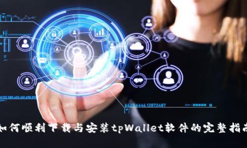 如何顺利下载与安装tpWallet软件的完整指南