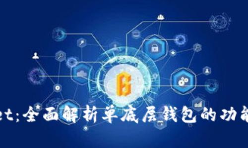 tpWallet：全面解析单底层钱包的功能与优势