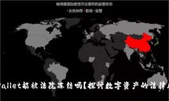 tpWallet能被法院冻结吗？探讨数字资产