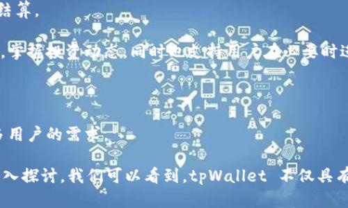    tpWallet 盼：数字钱包的未来与安全 /  
 guanjianci  tpWallet, 数字钱包, 加密货币, 安全性 / guanjianci 

 在数字化的浪潮中，金融科技的迅猛发展为人们的生活方式带来了翻天覆地的变化。尤其是在最近几年，数字钱包作为一种新兴的支付方式，逐渐走进了人们的日常生活中。tpWallet 作为数字钱包的一种代表，抓住了这一趋势，融合了先进的技术与安全性，成为了越来越多用户的选择。本文将探讨 tpWallet 的功能、优势，以及它在加密货币和日常支付中所扮演的重要角色。 

数字钱包的崛起

 数字钱包本质上是存储支付信息的一种应用程序，允许用户通过智能手机或电脑进行交易。随着电子支付的流行和人们对便捷生活方式的需求增加，数字钱包逐渐崛起。

 在数字钱包的多种选择中，tpWallet 以其用户友好的界面和强大功能脱颖而出。它不仅支持传统的信用卡和借记卡支付，还支持多种加密货币的存储及交易。用户只需简单的几步，即可完成从充值到转账的整个过程，极大地方便了日常使用。

tpWallet 的主要功能

 tpWallet 的功能涵盖了多个方面，以下是其主要功能的详细介绍：

 1. **多币种支持**：tpWallet 提供对多种加密货币的支持，包括比特币、以太坊等主流币种，以及各种代币。这意味着用户可以在一个平台上管理其所有数字资产，避免了在多个钱包之间转换的麻烦。

 2. **安全性**：安全性是数字钱包的生命线。tpWallet 采用了多层加密和先进的安全技术，包括双重身份验证、冷钱包存储等，确保用户资产的安全。此外，tpWallet 会定期进行安全审计，以及时发现和修复潜在漏洞。

 3. **用户界面**：tpWallet 的用户界面设计直观友好，操作简单方便，适合各类用户。同时，它还提供了多种语言的支持，让全球用户都能无障碍使用。

 4. **交易便捷**：用户只需输入收款地址和金额，便可迅速完成交易。tpWallet 还提供交易状态跟踪功能，让用户随时了解交易进度。

 5. **增值服务**：除了基础的支付功能外，tpWallet 还提供多种增值服务，如资产管理、市场行情查询、交易分析等，为用户提供更全面的金融服务。

tpWallet 的优势

 相较于其他同类产品，tpWallet 具备以下独特优势：

 1. **快速支付**：tpWallet 的交易确认速度较快，用户可以在几秒钟内完成交易，特别适合在商家结账时使用。

 2. **隐私保护**：tpWallet 强调用户隐私，其设计确保用户在交易过程中隐私信息不被泄露，保护用户的财务机密。

 3. **社区支持**：tpWallet 拥有一个活跃的用户社区，用户可以在社区中交流使用心得，获取实时的技术支持和服务。

 4. **持续更新和升级**：tpWallet 团队不断进行技术创新和平台，定期推出新功能和服务以满足用户需求。

有关 tpWallet 的常见问题

 在了解了 tpWallet 的特点与优势后，许多用户可能会有以下几个相关问题，我们将逐一进行解答。

问题一：tpWallet 的安全性如何？

 安全性是选择数字钱包时最重要的考量之一，tpWallet 在这方面做了大量工作。首先，tpWallet 采用了业界领先的加密技术，对用户数据和资产进行分层加密，确保即使数据被黑客攻击，也无法被破解。

 此外，tpWallet 支持双因素认证（2FA），用户在进行重要操作时，需要提供额外的身份验证，提高了安全性。此外，用户的私钥存储在冷钱包中，大大降低了线上的风险。因此，无论是存储还是交易，tpWallet 都能为用户提供可靠的安全保障。

 更重要的是，tpWallet 团队定期进行安全检查，及时发现漏洞，确保钱包的运行都在最安全的环境下。用户在安装和使用 tpWallet 时，也应当注意保持软件最新、设置强密码等基本安全常识，以进一步提高安全性。

问题二：tpWallet 如何保护用户隐私？

 在数字时代，隐私保护显得尤为重要。tpWallet 在用户隐私保护方面体现出它的独特性。首先，tpWallet 不会在服务中保存用户的交易历史和个人信息，一切数据仅在用户的设备上保存。这样，即使服务器遭遇攻击，用户的信息也不会被泄露。

 此外，tpWallet 还针对用户的交易行为，采取了匿名化处理，确保每笔交易都不会与用户的个人信息相连。用户在使用 tpWallet 进行转账时，既能享受到高效的支付体验，又能保障隐私。

问题三：tpWallet 是否支持多种加密货币？

 tpWallet 最大的特色之一就是支持多种加密货币。在 tpWallet 中，用户不仅能够存储和交易比特币、以太坊等主流加密货币，还支持其他众多二线和新兴数字资产。这种多样性使得 tpWallet 成为一个真正的一站式数字资产管理工具。

 用户可以在一个平台上管理所有资产，避免了在多个钱包间频繁切换的麻烦。而且，tpWallet 的转换功能也很方便，用户可以在不同的币种之间快速转换，灵活应对市场的变化。此外，tpWallet 不断更新业务，定期会添加新的加密货币和代币支持，确保用户始终能够保持跟随数字资产市场的发展。 

问题四：如何使用 tpWallet 进行交易？

 使用 tpWallet 进行交易非常简单。用户只需按照以下步骤操作即可：首先下载并安装 tpWallet 应用，完成注册后，用户可以根据提示进行身份验证。如果已经拥有加密货币，只需按照应用的引导，导入或创建钱包便可。

 之后，用户可以按照应用中的反馈，将资金存入钱包。存入资金后，进行交易时，选择“发送”功能，输入对方的地址和金额，确认交易信息无误后，即可轻松完成支付。

 除此之外，tpWallet 还支持交易记录查询功能，用户可以随时查看自己的交易历史，确保资金安全。在需要时，用户还可以通过应用与客服团队进行联系，获得实时技术支持和帮助。总体而言，tpWallet 以用户为中心，力求提供流畅的交易体验。

问题五：tpWallet 可以用来做什么？

 tpWallet 不仅仅是一个简单的支付工具，它在多方面的功能使其成为用户的数字理财助手。用户可以用 tpWallet 进行商家线上线下支付，通过二维码扫描技术实现快速结算。

 此外，tpWallet 还支持转账，用户可以向其他用户发送加密货币或法币。对于希望进行投资的用户，tpWallet 提供了资产管理功能，用户可以实时查看各类资产的市场行情，掌握投资动态，同时也支持用户在必要时进行资产兑换。

 另外，tpWallet 的增值服务功能让用户可以接触到更多与金融相关的工具，如交易分析和市场预测等，为用户提供了极大的便利。

 总体而言，tpWallet 不仅仅是一个钱包，它是用户进行金融管理的工具，为用户打开了数字资产的世界。随着金融科技的进一步发展，tpWallet 未来也将不断创新，满足更多用户的需求。

 综上所述，tpWallet 是一款功能全面、安全性高、使用便捷的数字钱包，完美适应了现代社会对数字化支付的需求。通过对安全性、隐私保护、多种货币支持及操作便捷性的深入探讨，我们可以看到，tpWallet 不仅具有重大的实用意义，也为加密货币的普及和应用奠定了基础。希望在未来，tpWallet 能够随着技术的进步与发展，为用户带来更多惊喜和便捷体验，成为数字金融时代的标杆。 