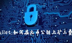 tpWallet：如何在火币公链上矿工费体验