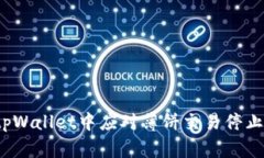 如何在tpWallet中应对薄饼交易停止的问