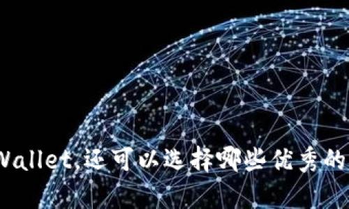 挖矿除了tpWallet，还可以选择哪些优秀的钱包和平台？