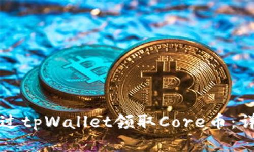 如何通过tpWallet领取Core币：详细指南