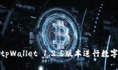 如何使用tpWallet 1.2.5版本进行数字资产