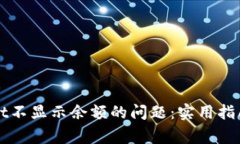 解决tpWallet不显示余额的问题：实用指