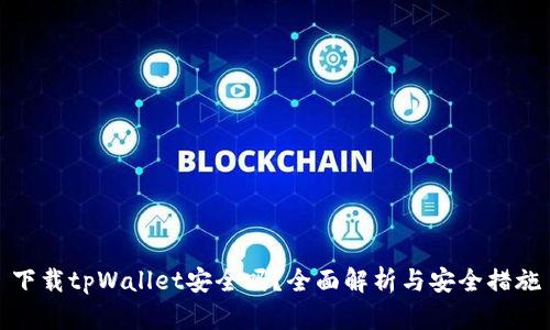 下载tpWallet安全吗？全面解析与安全措施