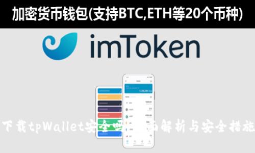 下载tpWallet安全吗？全面解析与安全措施