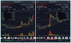 如何在tpWallet上兑换USDT：新手指南与技