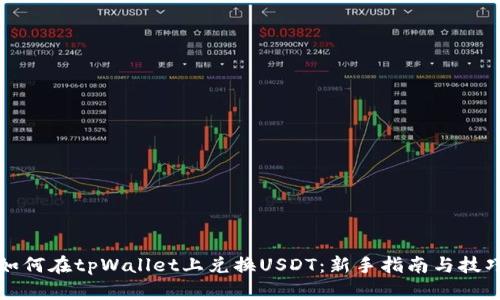 如何在tpWallet上兑换USDT：新手指南与技巧