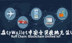 如何在tpWallet中安全便捷地充值USDT