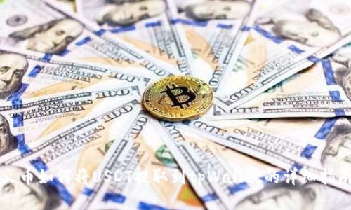 火币如何将USDT提取到tpWallet的详细指南