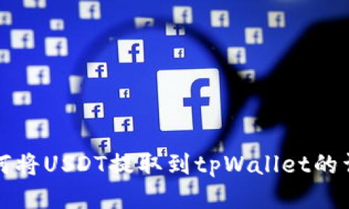 火币如何将USDT提取到tpWallet的详细指南