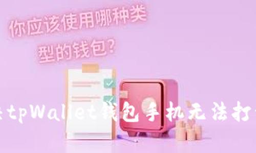 如何解决tpWallet钱包手机无法打开的问题