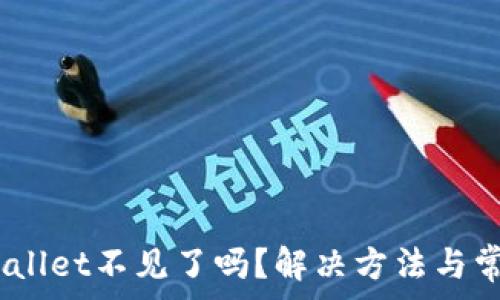   
pig币转tpWallet不见了吗？解决方法与常见问题分析