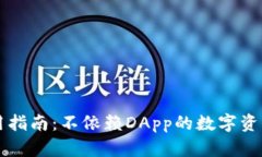 tpWallet的使用指南：不依赖DApp的数字资