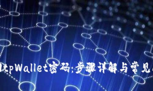 如何找回tpWallet密码：步骤详解与常见问题解答