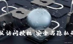 tpWallet粘贴板访问授权：安全与隐私的