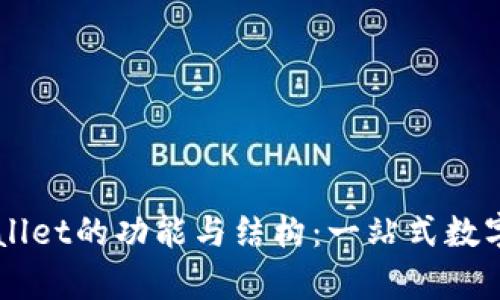 深入了解tpWallet的功能与结构：一站式数字资产管理平台