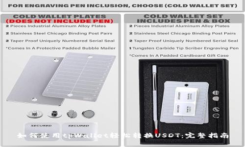 如何使用tpWallet轻松转换USDT：完整指南