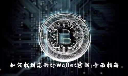 如何找到您的tpWallet密钥：全面指南