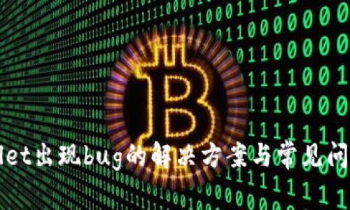 tpWallet出现bug的解决方案与常见问题解析