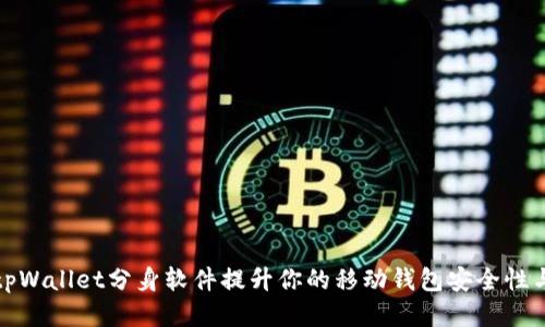 如何使用tpWallet分身软件提升你的移动钱包安全性与隐私保护