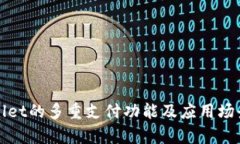 tpWallet的多重支付功能及应用场景解析