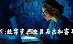 tpWallet赛车项目：数字资产交易与虚拟