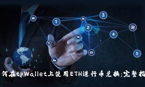 如何在tpWallet上使用ETH进行币兑换：完整指南