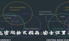 Wemix钱包密码格式指南：安全设置与最
