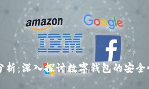 tpWallet安全性分析：深入探讨数字钱包的安全性及风险防范方法