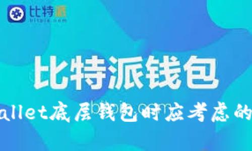选择tpWallet底层钱包时应考虑的关键因素