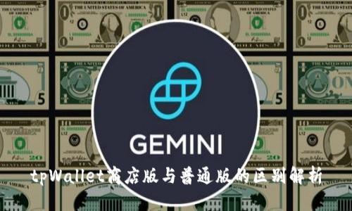 tpWallet商店版与普通版的区别解析