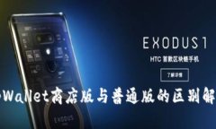tpWallet商店版与普通版的区别解析