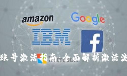 tpWallet安卓账号激活指南：全面解析激活流程与注意事项