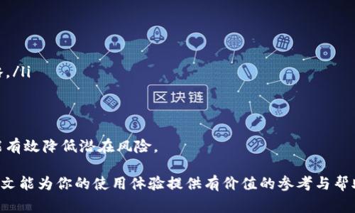   tpWallet闪兑解除：全方位指南与常见问题解析 / 
 guanjianci tpWallet, 闪兑, 解除, 钱包, 数字货币 /guanjianci 

随着数字货币的蓬勃发展，越来越多的用户开始接触和使用各种数字货币钱包。其中，tpWallet因其用户友好界面和便捷的闪兑功能而受到广泛欢迎。但在使用过程中，用户有时会遇到闪兑解除的问题。本文将围绕这一主题进行深入探讨，旨在帮助用户更好地理解tpWallet的闪兑解除功能，以及如何有效管理自己的数字资产。

什么是tpWallet闪兑？
tpWallet是一款新兴的数字货币钱包，它允许用户在不同数字货币之间快速兑换。闪兑（即快速兑换）功能是tpWallet的核心特色之一，使得用户能够在几秒钟内完成交易，大大提高了数字货币交易的便利性。
这一过程的关键在于tpWallet内部的智能合约，它可以自动识别市场价格并执行交易请求。这对于那些需要快速响应市场变化的用户尤其重要，比如交易者和投资者。
然而，随着使用频率的增加，一些用户可能会遇到需要解除闪兑的情况。这可能是由于用户计划进行大额交易、需要更长的交易时间，或是打算更改交易策略等原因。

tpWallet闪兑解除的步骤
如果你遇到需要解除tpWallet闪兑的问题，以下是一些简单的步骤可以帮助你完成这一操作：
ol
listrong打开tpWallet应用：/strong确保你已经安装并打开最新版本的tpWallet应用。/li
listrong登录账户：/strong使用你的用户名和密码，或者通过生物识别技术（如面部识别或指纹）登录。/li
listrong访问闪兑设置：/strong在主界面中，找到“闪兑”选项，点击进入。/li
listrong选择解除：/strong在闪兑设置页面，找到“解除闪兑”功能，点击后按提示进行操作。/li
listrong确认操作：/strong在解除闪兑之前，系统可能会要求你确认操作，确保一切信息正确无误。/li
listrong等待处理：/strong系统会处理你的请求，完成后会有通知确认你的闪兑解除成功。/li
/ol
请注意，解除闪兑可能会影响你目前的交易决策和资产配置，因此在进行解除操作之前，一定要充分评估目前的市场情况和个人需求。

tpWallet闪兑解除的常见问题
在实际操作中，用户在解除tpWallet闪兑时可能会遇到一系列问题，以下是五个常见问题的详细解析：

1. 为什么我的闪兑无法解除？
如果你发现自己无法解除tpWallet中的闪兑，可能的原因有以下几点：
ul
listrong账户状态问题：/strong确保你的tpWallet账户没有被锁定或暂停，这可能会影响你进行部分操作。/li
listrong网络连接问题：/strong闪兑解除需要稳定的网络连接，如果网络不佳，可能导致请求无法正常发送。/li
listrong系统更新：/strongtpWallet可能会在维护或更新系统时暂时关闭某些功能，确保你使用的是最新版本的应用。/li
/ul
首先，检查你的账户状态，是否处于正常使用状态。如果账户正常，建议重启应用程序，并检查网络连接。如果以上方法未能解决问题，可以尝试联系tpWallet的客服支持，寻找进一步的帮助。

2. 解除闪兑会影响我的资产吗？
解除tpWallet闪兑功能一般不会直接影响你的资产余额，但间接上可能会造成你资产流动性变化。例如，解除后，你在进行闪兑时需要重新设置兑换策略，可能会影响你的交易决策和投资组合。
同时，市场价格波动也是一个不可忽视的因素。一旦你解除闪兑，可能会失去更好的交易时机。因此，在解除之前，一定要仔细考虑当前的市场趋势和个人投资需求。

3. 解除闪兑后，多久能重新使用？
当你完成tpWallet的闪兑解除操作后，通常在几分钟内即可重新使用该功能。然而，这个时间可能因以下因素而变化：
ul
listrong系统响应时间：/strongtpWallet的处理能力和网络速度可能会影响操作的执行速度。/li
listrong账户安全验证：/strong某些情况下，系统可能会进行额外的安全验证，这会延长解除后的使用时间。/li
listrong市场条件：/strong在高交易量的时间段内，系统可能会响应较慢，影响你的可用性。/li
/ul
因此，建议在较低交易量时段进行解除，以确保能更快地恢复到正常使用状态。如果长时间无法恢复使用，可以考虑联系tpWallet的支持团队进行咨询。

4. 如何提高闪兑解除的成功率？
提高tpWallet闪兑解除成功率的方法有几个：
ul
listrong保持应用更新：/strong始终使用最新版本的tpWallet，确保所有功能正常运行，并减少软件冲突。/li
listrong稳定网络连接：/strong稳定的网络连接是确保解除成功的基础，建议在WiFi环境下进行操作。/li
listrong提前了解市场：/strong在决定解除闪兑之前，了解当前的数字货币市场行情，选择合适的时间进行操作。/li
/ul
总之，用户在解除tpWallet的闪兑时，需要综合考虑多方面因素，以确保操作的顺利完成。

5. tpWallet有无风险，如何进行风险管理？
任何数字货币钱包都存在一定风险，tpWallet也不例外。以下是一些可能的风险及防范建议：
ul
listrong市场波动风险：/strong数字货币市场波动极大，用户在进行闪兑时可能会面临资金损失。建议随时关注市场消息，合理制定交易策略。/li
listrong账户安全风险：/strong用户账户可能面临被黑客攻击的风险，建议启用双重验证等安全措施，以保护账户安全。/li
listrong政策合规风险：/strong随着各国对数字货币的监管不断变化，用户需要保持关注，确保自己的交易行为合规。/li
/ul
为了更好地管理这些风险，用户应定期评估自身的资产配置，适时进行风险转移。处理闪兑解除时，确保操作过程中的每一步都保持谨慎，才能有效降低潜在风险。

通过对上述问题和内容的深入了解，相信用户能够更好地使用tpWallet的闪兑功能，顺利解除相关设置，从而更有效地管理数字资产。希望本文能为你的使用体验提供有价值的参考与帮助。