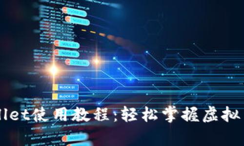 完整中本聪tpWallet使用教程：轻松掌握虚拟货币的管理与交易