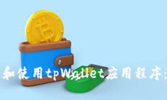 如何下载和使用tpWallet应用程序：全面