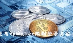 如何使用tpWallet限制登录与安全设置