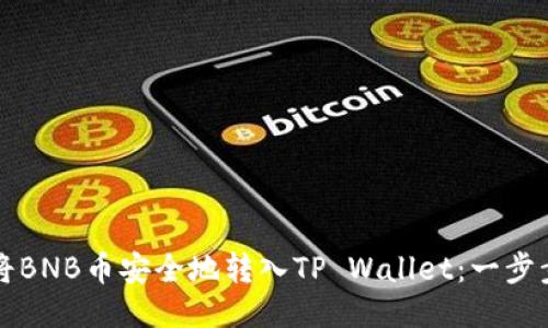 如何将BNB币安全地转入TP Wallet：一步步指南