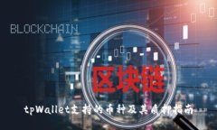 tpWallet支持的币种及其质押指南